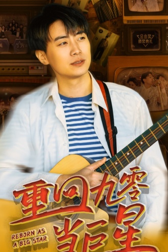 重回九零当巨星全集