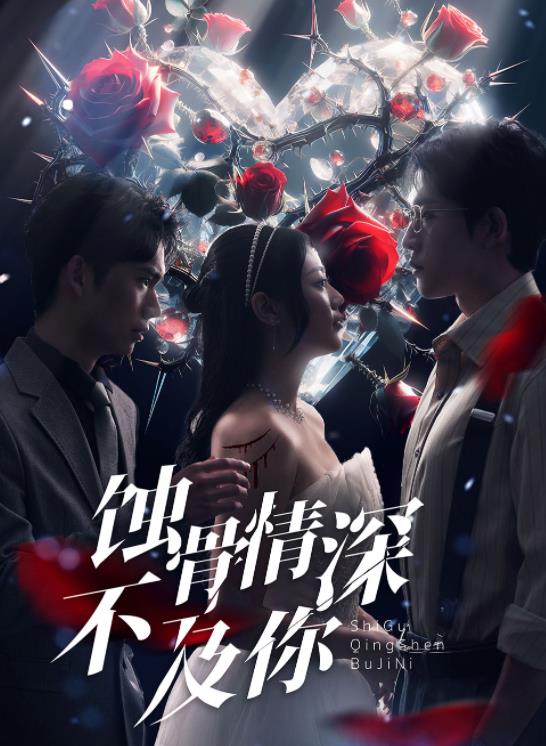 蚀骨情深不及你全集