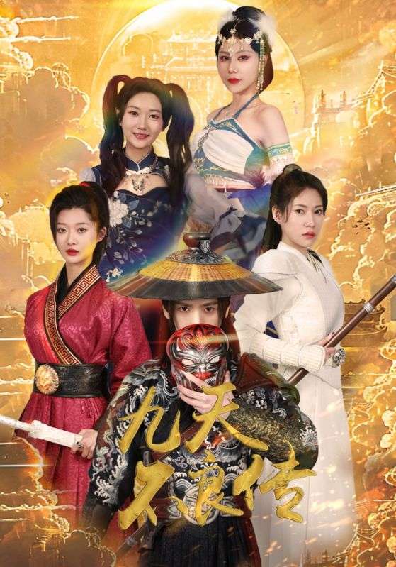 九天不良传全集