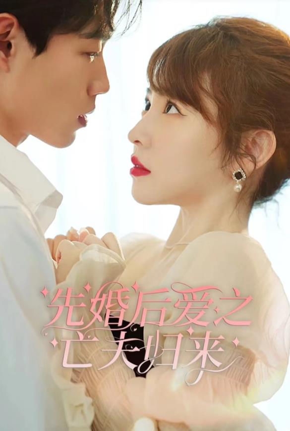 先婚后爱之亡夫归来全集
