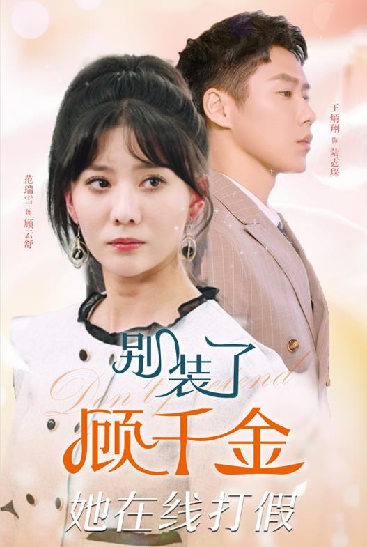 别装了顾千金她在线打假全集