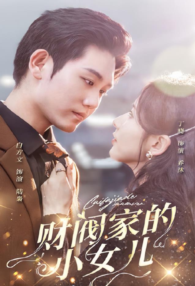 财阀家的小女儿全集