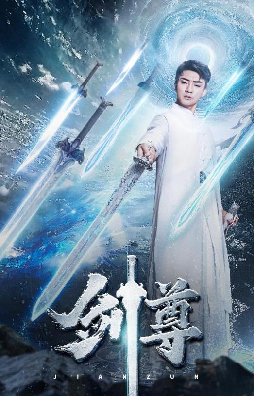 剑尊全集