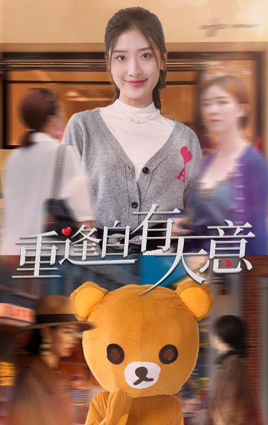 重逢自有天意全集