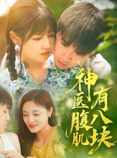 神医腹肌有八块全集