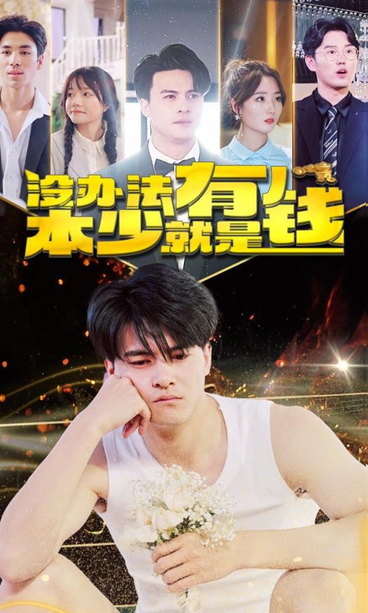 没办法本少就是有钱全集