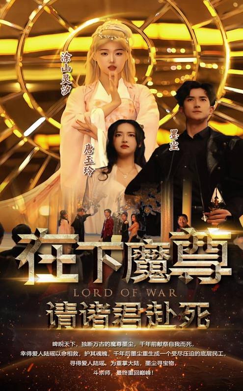 在下魔君，请诸位赴死全集