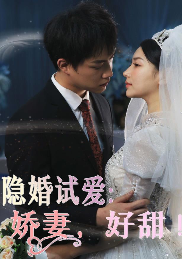 隐婚试爱：娇妻，好甜！全集