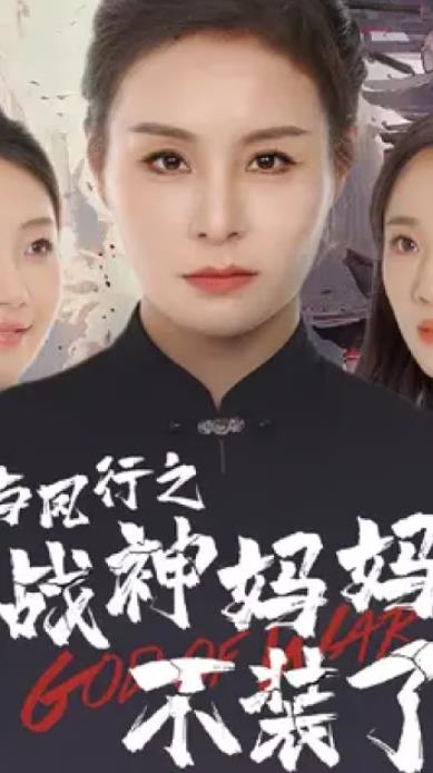 与凤行之战神妈妈不装了全集