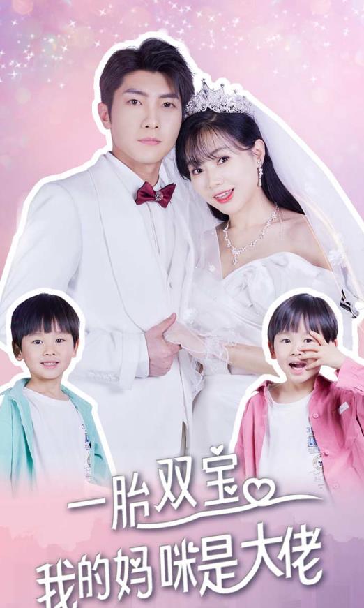 一胎双宝，我的妈咪是大佬全集