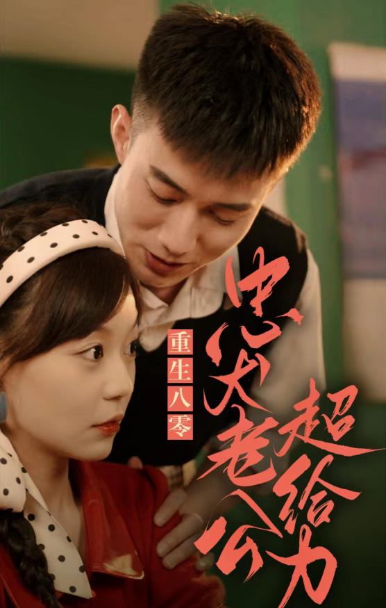 重生八零，忠犬老公超给力全集