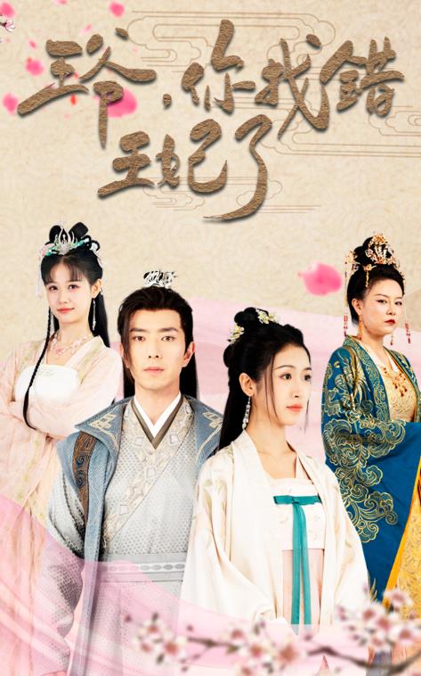 王爷，你找错王妃了全集