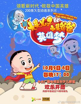 新大头儿子和小头爸爸英雄梦全集