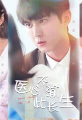 医心不渝此长生全集