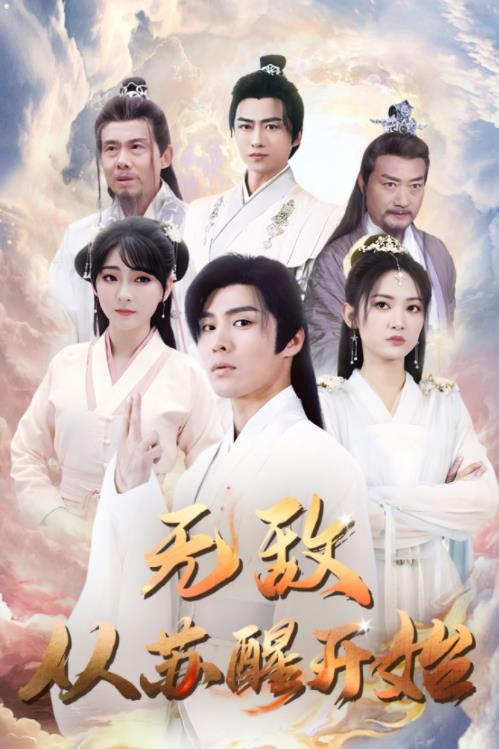 无敌从苏醒开始全集