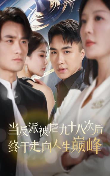 当反派被虐九十八次后终于走向人生巅峰全集