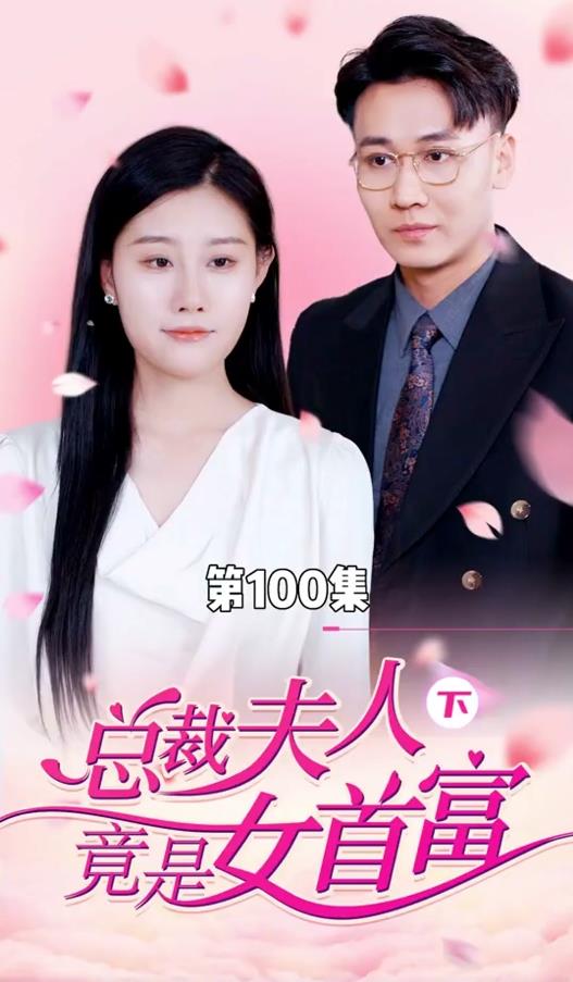 总裁夫人竟是女首富全集