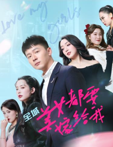 全城美女都要嫁给我全集