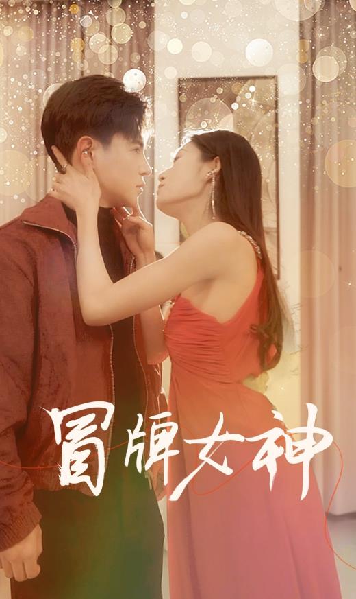 冒牌女神全集