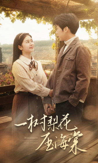 一树梨花压海棠2024全集