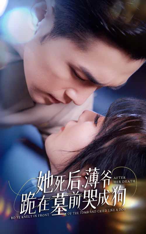 新版：她死后，薄爷跪在墓前哭成狗全集