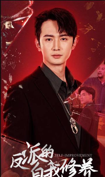 反派的自我修养全集