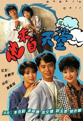 他来自天堂1992粤语全集