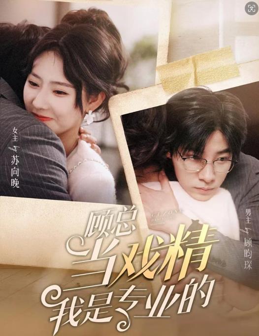 顾总当戏精我是专业的全集