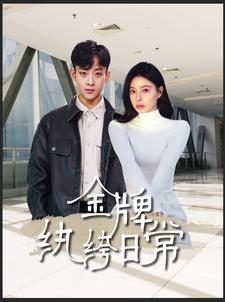 金牌纨绔日常全集