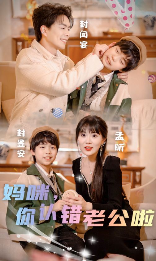 妈咪，你认错老公啦全集