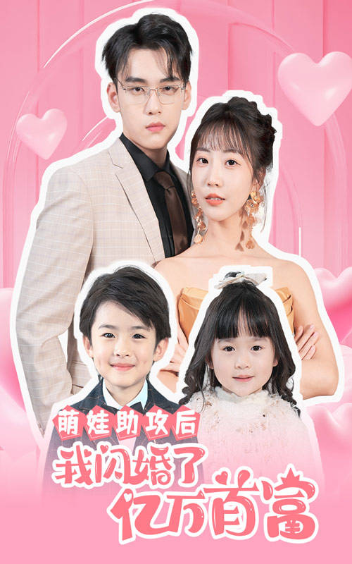 萌娃助攻后我闪婚了亿万首富全集