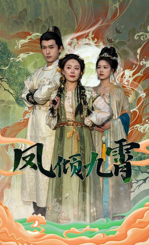 凤倾九霄全集