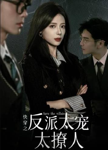 快穿之反派大佬太宠太撩人全集