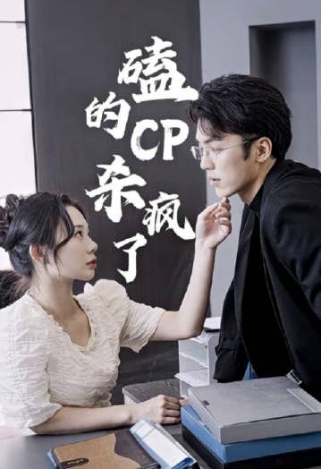 磕的CP杀疯了全集
