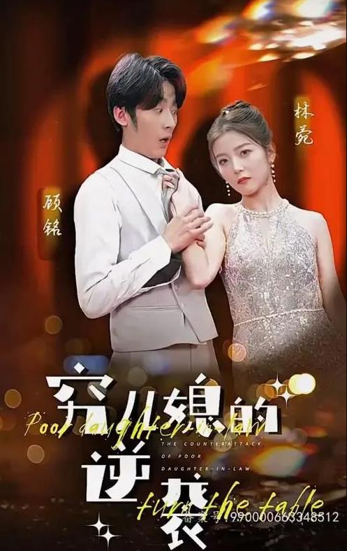 穷儿媳的逆袭全集