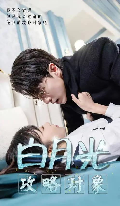 白月光攻略对象全集