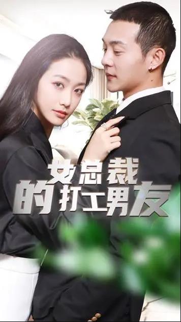 女总裁的打工男友全集