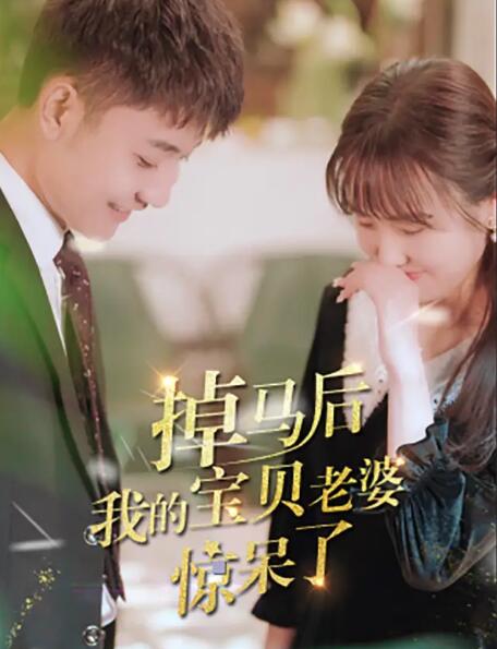 掉马后我的宝贝老婆惊呆了全集