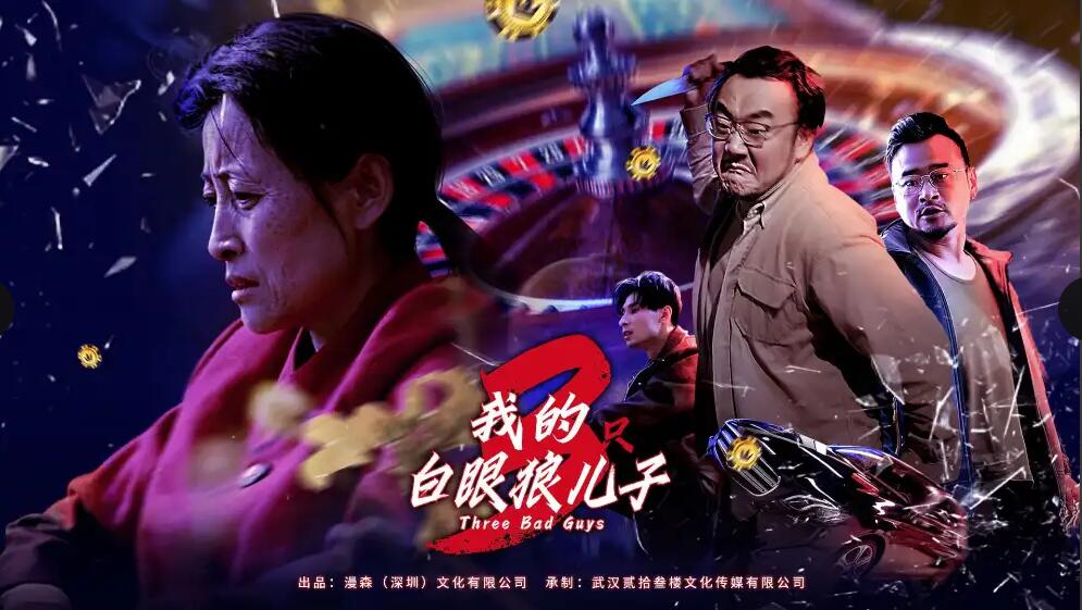 我的白眼狼儿子全集