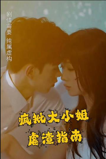 疯批大小姐虐渣指南-重生恶女，这个男人我要定了全集