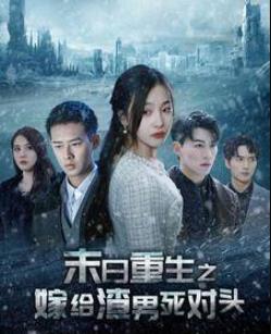 末日重生之嫁给渣男死对头全集