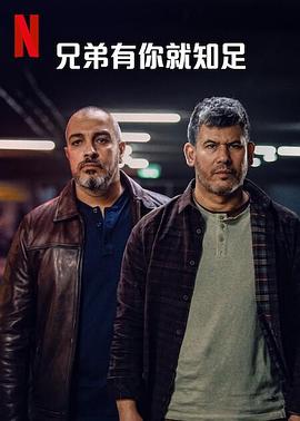 兄弟有你就知足第一季全集