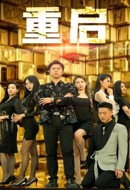 重启2024全集