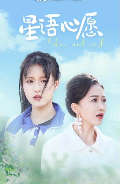 星语心愿全集