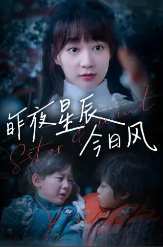 昨夜星辰今日风全集