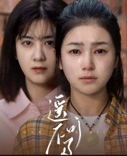 遥不可及全集