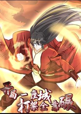 开局一座城，打架全靠碾动态漫画全集