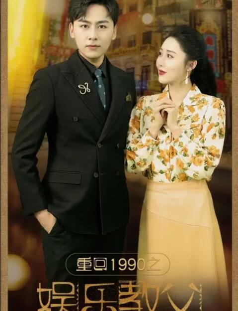 重回1990之娱乐教父全集