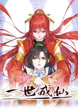 一世成仙动态漫画全集