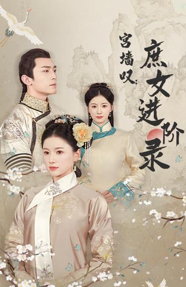 宫墙叹庶女进阶录全集